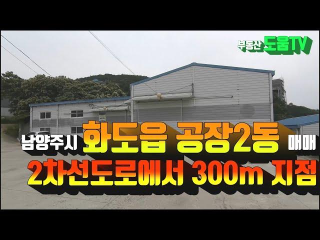 계약완료)남양주시 화도읍 공장(창고)2동매매 . 2차선도로 300m지점 위치 . 남양주시 부동산 매물 .부동산도움TV