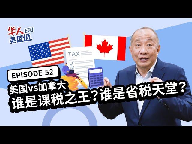 【税务规划】加拿大稅有多重? 美国竟是省税天堂? 美国vs加拿大：在加拿大收入一半要拿去缴税?!  ｜财务规划｜省税｜华人美国通EP52