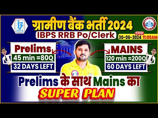 Gramin Bank Vacancy 2024 | IBPS RRB Po/Clerk | Prelims & Mains Preparation Strategy, By Rohit Sir