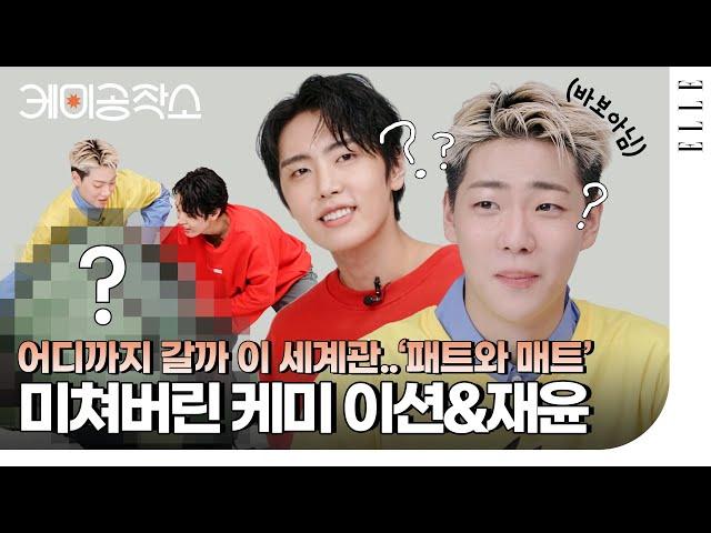 패트와 매트 실사판? SF9 재윤 & ONF 이션, 얼레벌레(바보X) 케미 지수를 알아봅시다 | ELLE KOREA