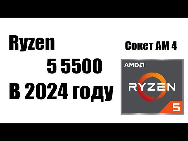 AMD Ryzen 5 5500 в 2024 Году стоит ли покупать и причем здесь Xeon и AMD FX 8300?