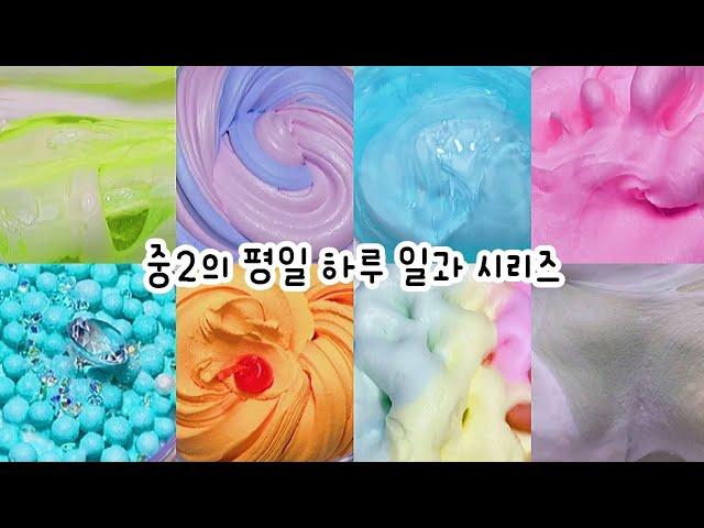 ⏰ 김먕먕은 어떻게 살까  : 학원 2개 다니는 중2의 평일 하루 일과 시리즈 : 대규모 시리즈 : 시액 : 대규모 시리즈 액괴 : 오보님 영상