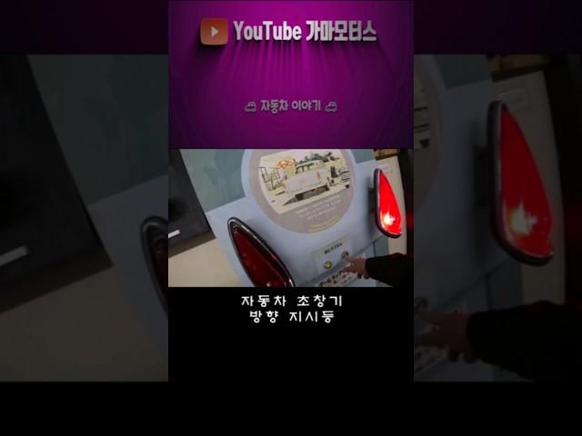 초창기 자동차 방향지시등#라떼#초창기#자동차역사