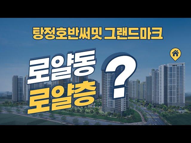 아산 탕정호반써밋 그랜드마크 로얄동 로얄층 설명