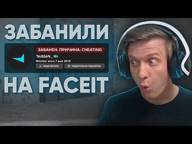 Забанили на FACEIT За Читы CS:GO