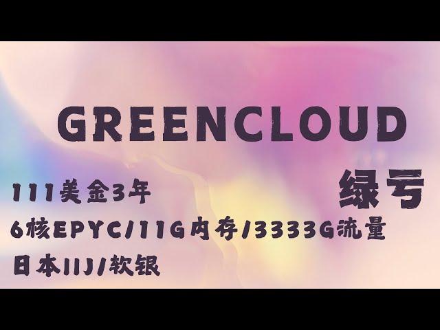 绿云11周年VPS活动总结，堪比往年的VIR，抢购大戏