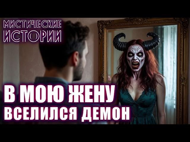 В МОЮ ЖЕНУ ВСЕЛИЛСЯ БЕС! Мистика Страшные Истории на ночь Ужасы Мистические Рассказы о жизни