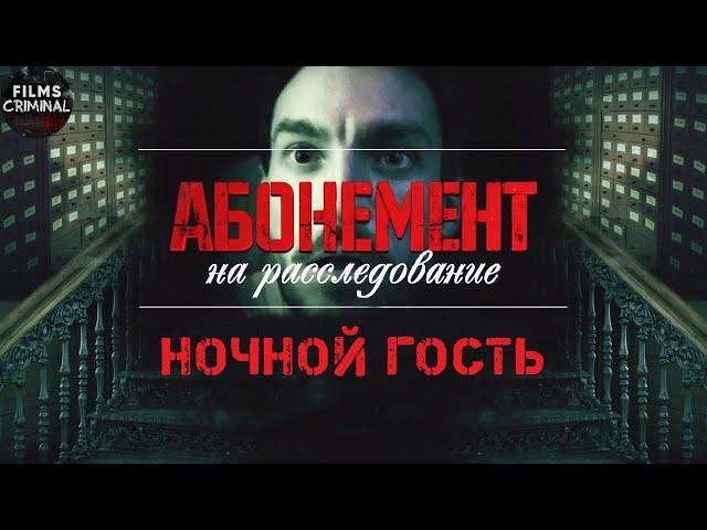 Абонемент на Расследование 1: Ночной Гость (2023) Детектив. Все серии Full HD