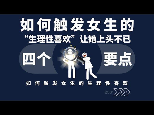 如何触发女生的 “生理性喜欢”让她上头不已？