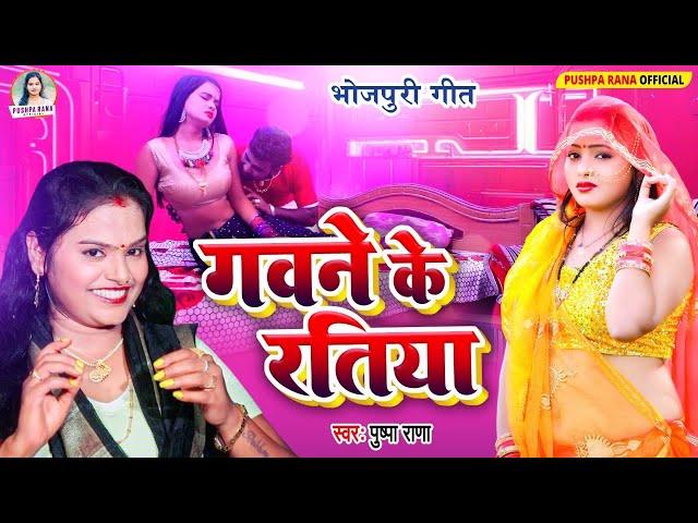 #Live - #Video - Pushpa Rana || गवने के रतीया || Bhojpuri Lokgeet Gawne Ke Ratiya | #Lokgeet 2024