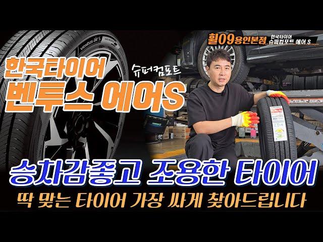 7년만에 출시된 한국타이어 벤투스 에어에스 승차감좋고 조용한타이어를 가장 싸게 팝니다 휠09용인본점