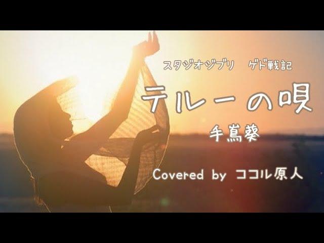 ［ ジブリ ゲド戦記 ］テルーの唄 /  手嶌葵 COVER ［ ココル原人 ］