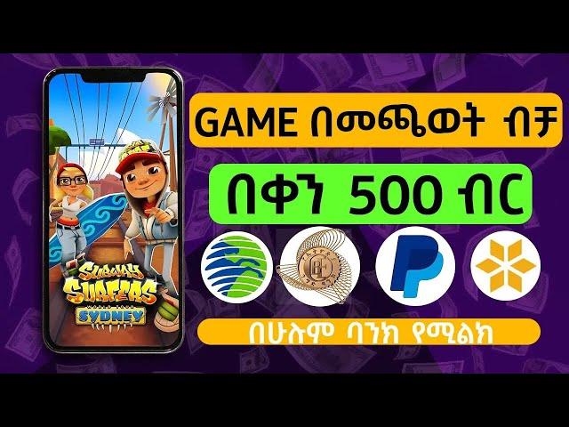 በዚህ አፕ በቀላሉ ዶላር መስራት | Make money while playing games