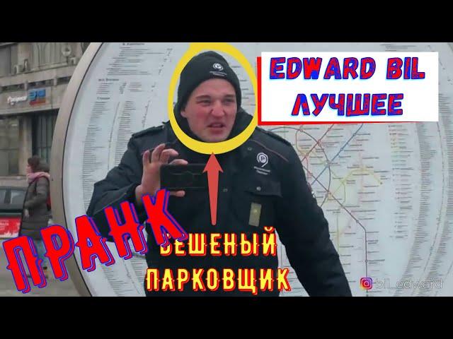 EDWARD BIL PRANK / БЕШЕНЫЙ ПАРКОВЩИК / ЛУЧШИЙ ПРАНК НАРЕЗКА