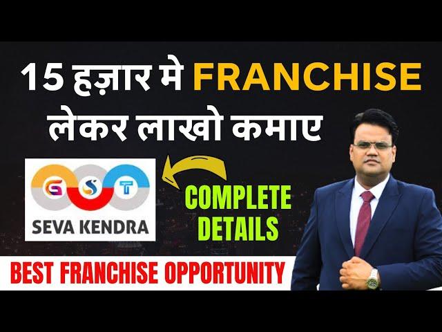 15 हज़ार मे Franchise लेकर लाखो कमाए GST Seva Kendra | Franchise Business Opportunity