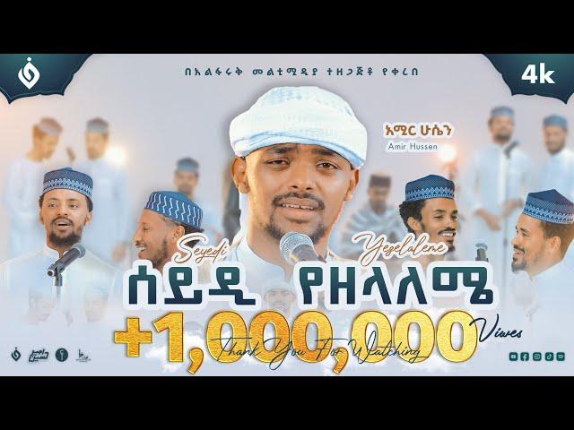 አሚር ሁሴን//ሰይዲ የዘላለሜ/አዲስ መንዙማ 2016AMIR HUSSEN SEYEDI YEZELALEME NEW MENZUMA2024@AMIRHUSSENofficial