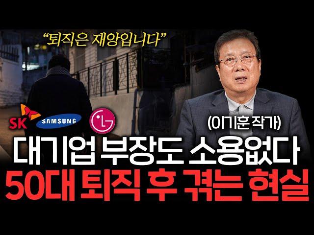 대기업 부장 출신도 소용없다. 50대 퇴직자가 겪게 되는 처참한 현실 (이기훈 작가 1부)