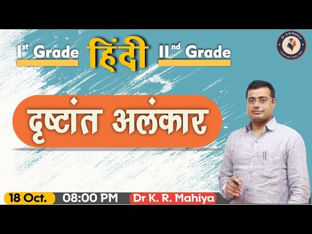 दृष्टांत अलंकार | हिंदी 1st and 2nd Grade | School Lecturer | RPSC | Dr K R Mahiya