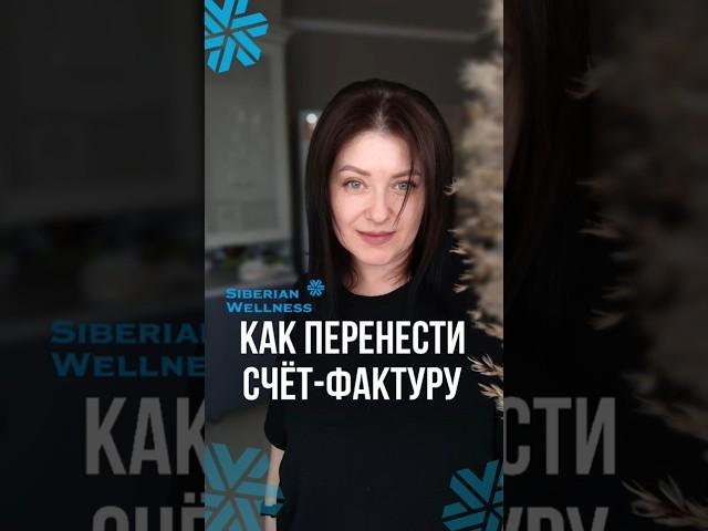 Как перенести счёт-фактуру Сибирское здоровье #siberianwellness #сетевойбизнес