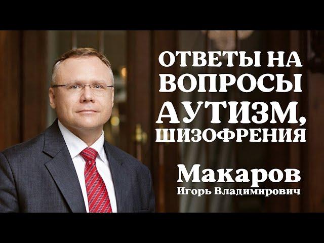 Ответы на вопросы: аутизм, шизофрения