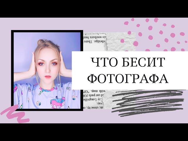 Что бесит фотографа. Часть 1