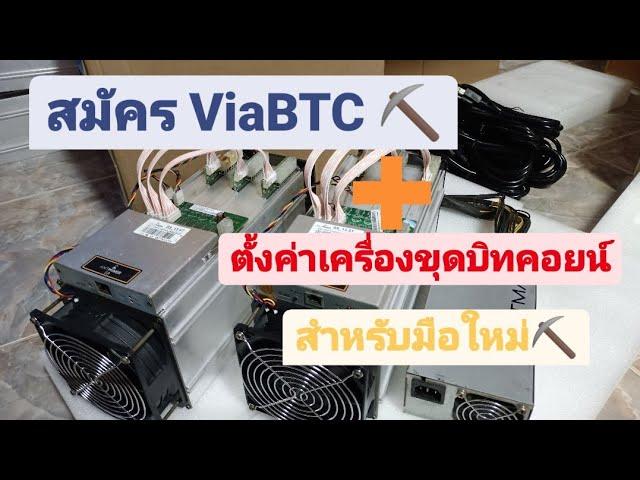 สมัครViaBTC + ตั้งค่าเครื่องขุด S9  EP.1