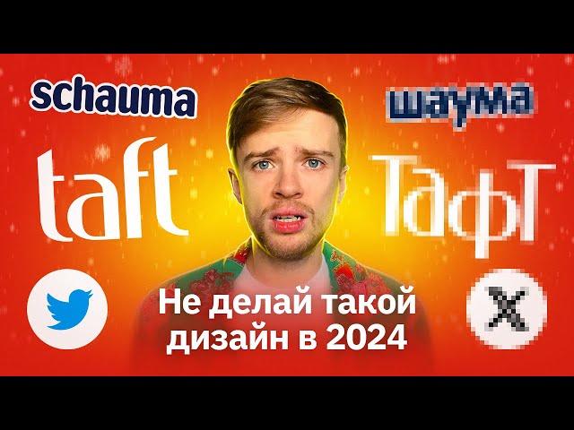 ЧТО ТВОРЯТ ДИЗАЙНЕРЫ? | Шаума, Тафт, Лэтуаль, Ростикс, Пепси