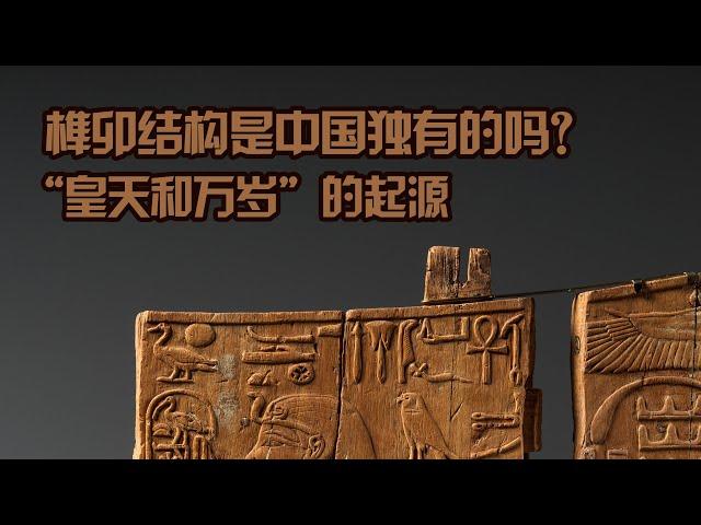 榫卯结构是中国古代特有的吗？“皇天和万岁”这种想法的起源