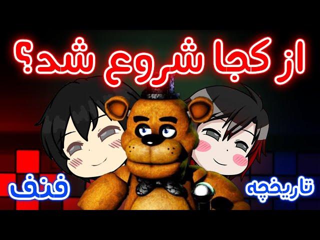 FNaF صفر تا 99.7% فنف - تاریخچه کامل