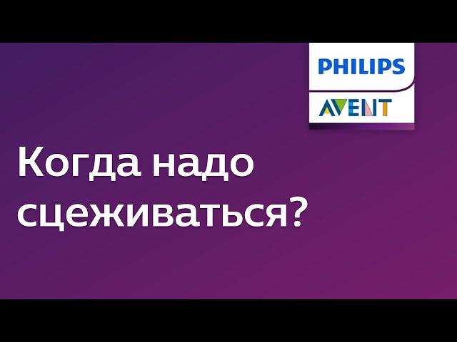 В каких случаях нужно сцеживать молоко? После каждого ли кормления это делать? Советы Philips Avent.