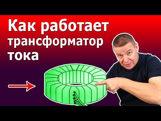 Как работает трансформатор тока. Устройство и принцип действия измерительных трансформаторов тока.