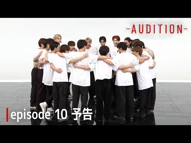 ［031］仲間探しオーディション【timelesz project -AUDITION-】episode 10『突破 -Part 4-』12月27日(金) Netflixにて配信 #ネトフリでタイプロ