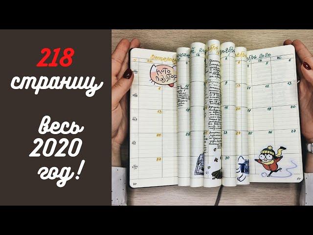 Все развороты ежедневника с начала 2020 года! Мои ошибки и советы на 2021.