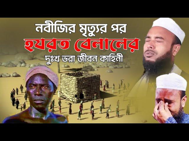 নবীজির মৃত্যুর পরহযরত বেলালের দুঃখ ভরা জীবন কাহিনী || Anamul Haque waz