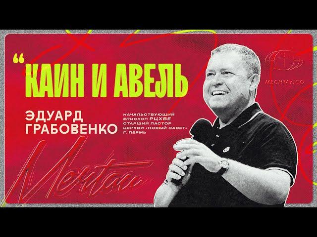 Эдуард Грабовенко - Каин и Авель