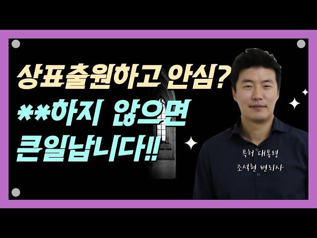 상표출원 하셨다고요? **하시면 큰일날 수 있습니다!!
