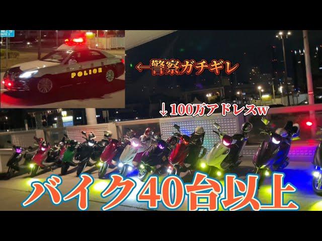 【喧嘩】深夜の神戸行ったらバイク暴走しすぎてリアル警察24時やったwww