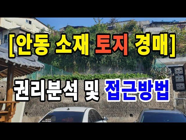 [네이버 지식인 영상상담] 토지경매 투자시 권리분석 및 접근방법은?