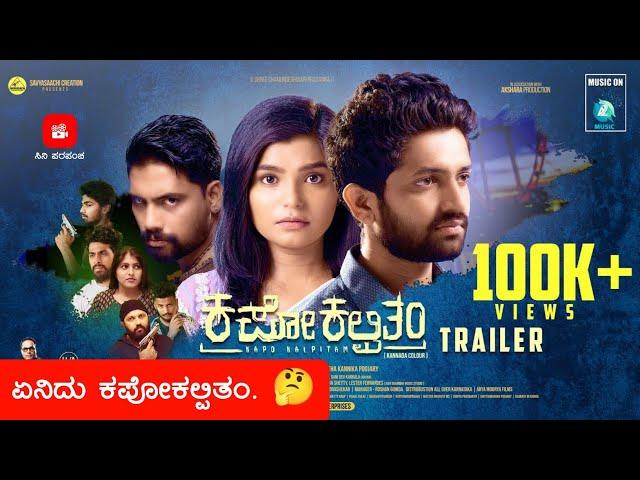 KAPO KALPITAM Trailer Review in Kannada | Sumitra Ramesh Gowda | Gani Dev Karkala | Amogh Kodangala