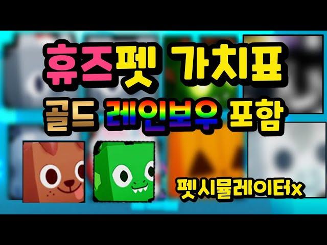 펫시뮬레이터X 모든 휴즈펫 가치표!! 페스티브휴즈~페가수스휴즈까지!! #로블록스 #펫시뮬 #휴즈펫가치표