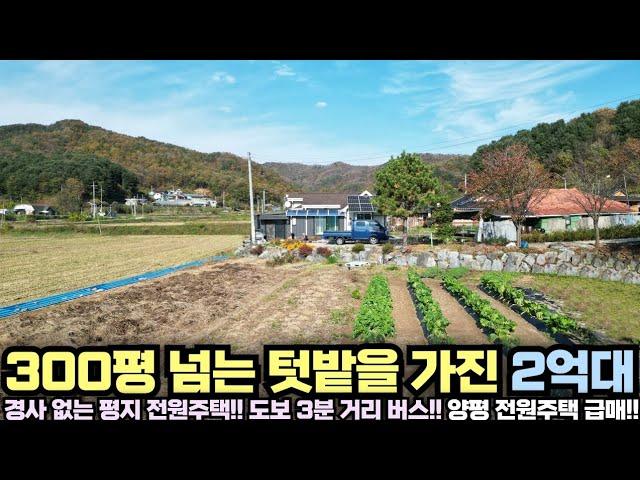 [양평 전원주택 급매물] 상수도 사용!! 300평이 넘는 텃밭을 가진 전원주택이 2억대!! 경사 없는 평지!! No.24410