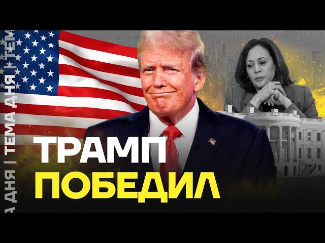 Трамп победил. Что это значит для России и Украины?