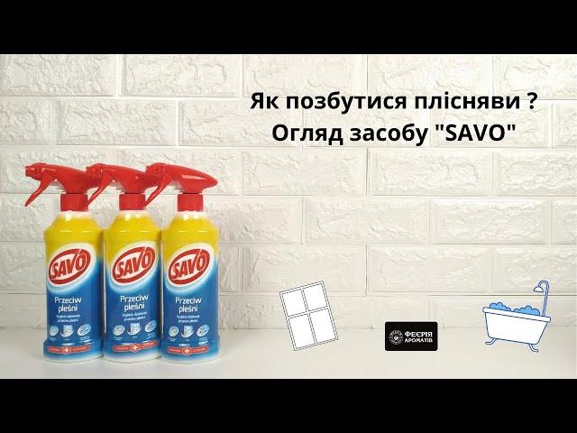 Как избавиться от плесени. Обзор средства "Savo"/Як позбутися плісняви? Огляд засобу "Savo"