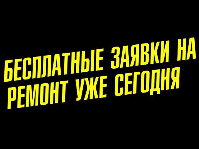  Рассказываю откуда взять заказы на ремонт сегодня, сейчас, без денег в рекламу ?