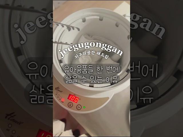 유아용품들 한 번에 삶을 수 있는 이유 #한일 #육아 #육아용품 #아기 #아기용품 #살균 #소독 #열탕 #공동구매 #꿀템 #핫템 #살림