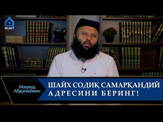 СОДИҚ САМАРҚАНДИЙНИ АДРЕСИНИ БЕРИНГ! I SODIQ SAMARQANDIYNI ADRESINI BERING!