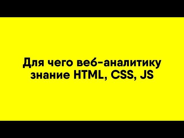 Для чего веб аналитику знание HTML, CSS, JS? Отвечает Олег Рудаков