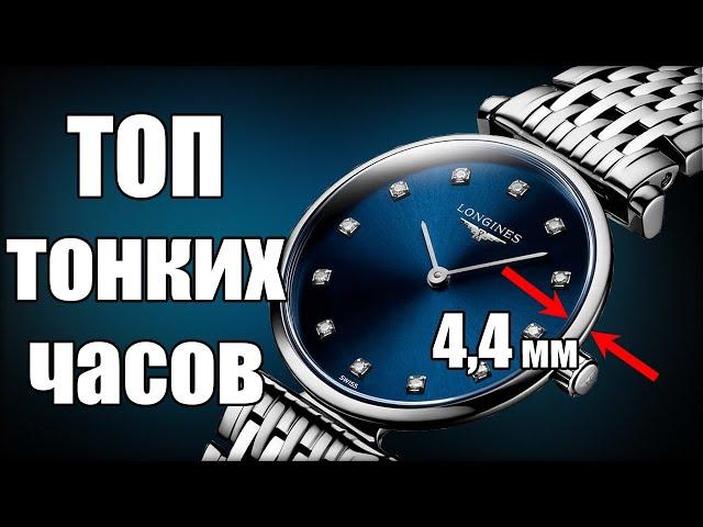 ТОП-10 самых тонких часов: от Longines до Casio [4K]