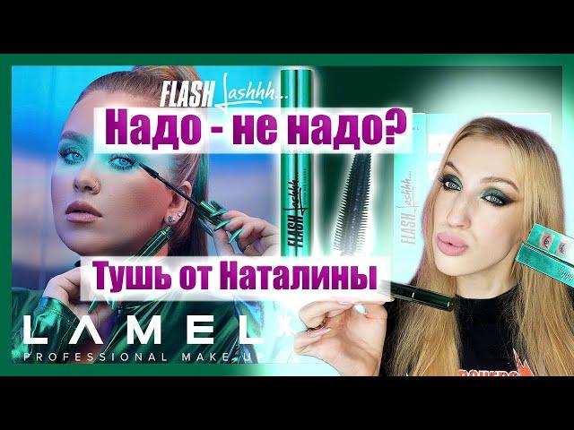 НАТАЛИНА, ЧТО ТЫ ДЕЛАЕШЬ - ПРЕКРАТИ!) Тушь Flash Lashhh от Natalina Mua