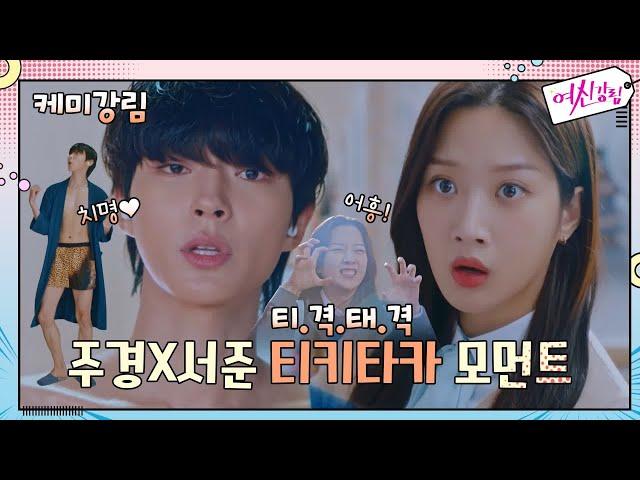 [케미강림] 주경x서준 티격태격 모먼트 모음 #어흥 #썸앤쌈 #마음자각#여신강림 | True Beauty EP.7